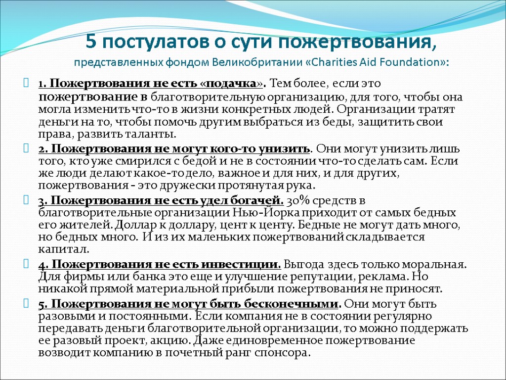 5 постулатов о сути пожертвования, представленных фондом Великобритании «Charities Aid Foundation»: 1. Пожертвования не